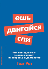 Ешь,  двигайся,  спи: Как повседневные решения влияют на здоровье и долголетие