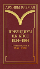 Президиум ЦК КПСС.  1954–1964.  Постановления.  Т.  2