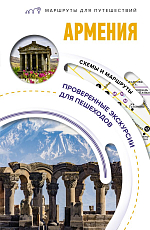 Армения.  Маршруты для путешествий