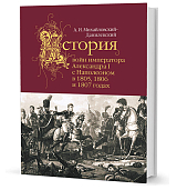 История войн императора Александра I с Наполеоном в 1805,  1806 и 1807 годах