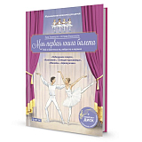 Моя первая книга балета (+ компакт-ДИСК) (6+)