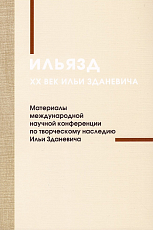 Ильязд.  XX век Ильи Зданевича.  Материалы международной конференции по творческому наследию Ильи Зданевича (16–17 декабря 2015 года)