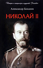Николай II.  Биография