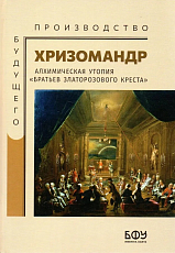 Хризомандр.  Иносказательная и обличительная история разнообразного и очень важного содержания