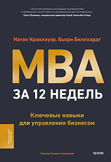 MBA за 12 недель.  Ключевые навыки для управления бизнесом