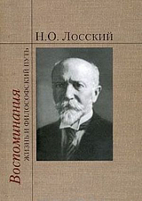 Воспоминания.  Жизнь и философский путь