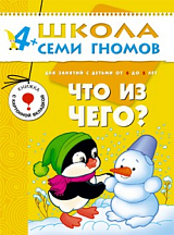 Что из чего 4-5 лет