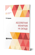 Абсолютная монархия на западе