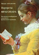 Портреты Фрагонара.  Мастерство и воображение знаменитого французского художника