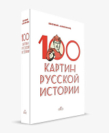 100 картин русской истории