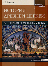 История Древней Церкви: IV - первая половина V века.  Учебное пособие