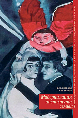 Модернизация института семьи: Социологический,  экономический и антрополого-педагогический анализ