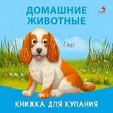 Книжка для купания.  Домашние животные