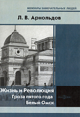 Жизнь и революция: гроза пятого года.  Белый Омск