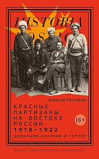 Красные партизаны на востоке России.  1918–1922: девиации,  анархия и террор
