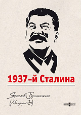 1937-й Сталина