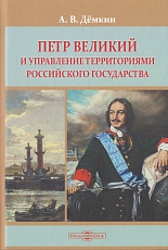 Петр Великий и управление территориями Российского государства