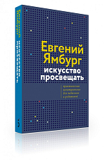 Искусство просвещать.  Практическая культурология для педагогов и родителей