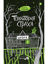 Территория страха.  Школа