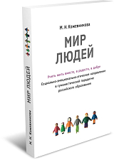 «Мир людей».  Учить жить вместе,  в радости,  в добре