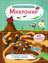 Микромир