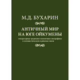 Античный мир на юге ойкумены (14+)