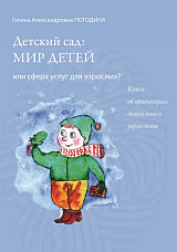 Детский сад: мир детей или сфера услуг для взрослых? Книга об ориентирах дошкольного управления