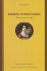 Княжна Туркестанова.  Фрейлина высочайшего двора