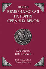 Новая Кембриджская история средних веков т1 ч2