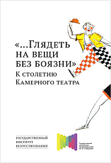 «… Глядеть на вещи без боязни».  К столетию Камерного театра