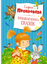 Большая книга сказок.  Прокофьева (нов.  обл.  )