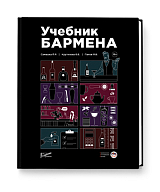 Учебник бармена