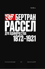 Бертран Рассел.  Том 1: Дух одиночества 1872-1921