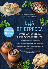 Еда от стресса.  Кулинарная книга в вопросах и ответах