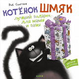 Котенок Шмяк.  Котенок Шмяк Лучший подарок для мамы и папы