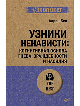 Узники ненависти: когнитивная основа гнева,  враждебности и насилия (#экопокет)