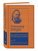 Герцен А.  Избранные произведения в 5 томах