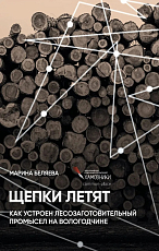 Щепки летят.  Как устроен лесозаготовительный промысел на Вологодчине