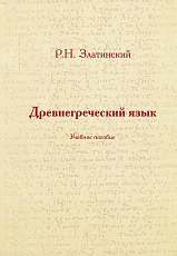 Древнегреческий язык.  Учебное пособие