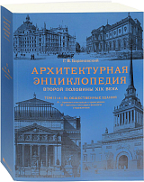 Т.  2.  Ч.  1.  Архитектурная энциклопедия второй половины XIX века.  Общественные здания