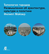 Типология городов.  Размышления об архитектуре,  культуре и политике