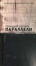 Параллели.  Сборник стихов,  прозы и переводов