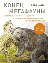 Конец мегафауны: Увлекательная жизнь и загадочная гибель мамонтов,  саблезубых тигров и гигантских ленивцев