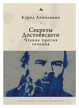 Секреты Достоевского.  Чтение против течения (12+)
