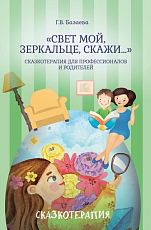 «Свет мой,  зеркальце,  скажи…»: сказкотерапия для профессионалов и родителей