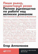 Пиши рьяно,  редактируй резво: Полное руководство по работе над великим романом.  Опыт писателей: от Аристотеля до Водолазкина