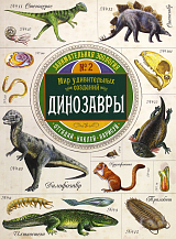 Занимательная зоология/Динозавры