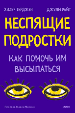 Неспящие подростки.  Как помочь им высыпаться