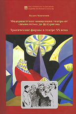 Модернистские концепции театра от символизма до футуризма.  Трагические формы в театре XX века