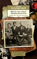 Жизнь моя стала фантастическая.  Дневники 1901-1921 годов.  Книга 1